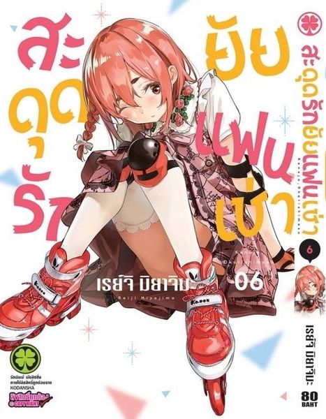 สะดุดรักยัยแฟนเช่า 6