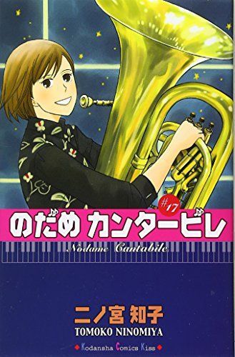 のだめカンタービレ 17