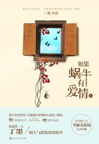如果蜗牛有爱情 － 下