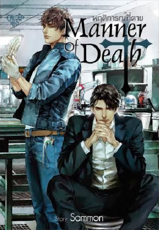 Manner of Death พฤติการณ์ที่ตาย