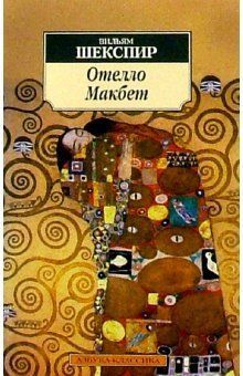 Отелло ; Макбет