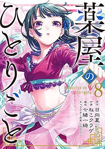 薬屋のひとりごと(8)