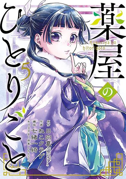 薬屋のひとりごと 5 [Kusuriya no Hitorigoto 5]