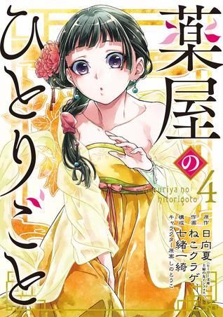 薬屋のひとりごと 4 [Kusuriya no Hitorigoto 4]