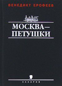 Москва-Петушки