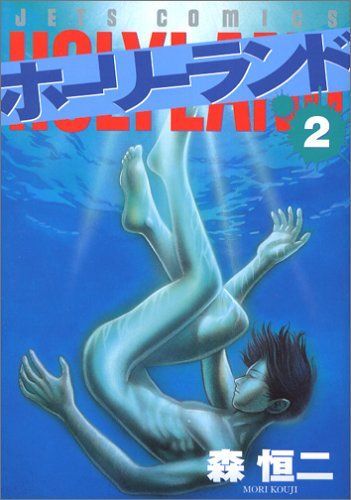 ホーリーランド 2