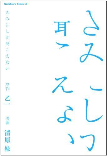 きみにしか聞こえない