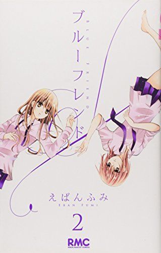 ブルーフレンド 2
