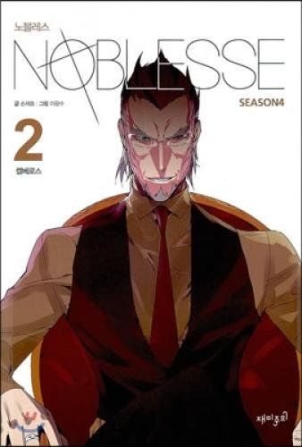 노블레스 Season4. 2: 켈베로스