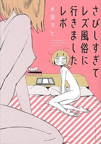 さびしすぎてレズ風俗に行きましたレポ