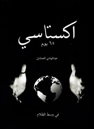 اكستاسي ٦٥ يوم - في وسط الظلام