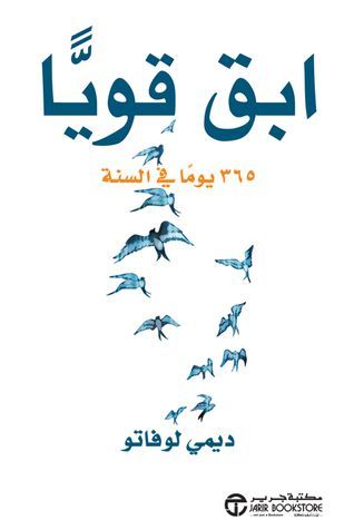 ابق قوياًّ 