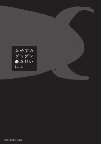 おやすみプンプン