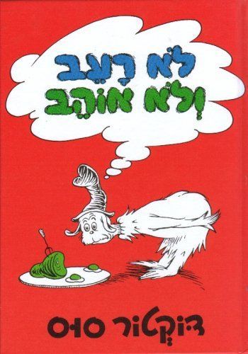 לא רעב ולא אוהב