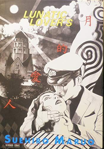 月的愛人(ルナティックラヴァーズ).