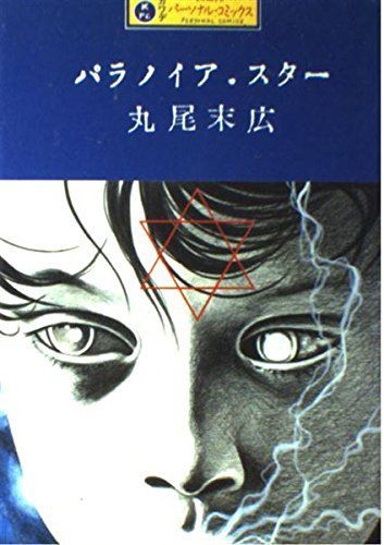 パラノイア・スター