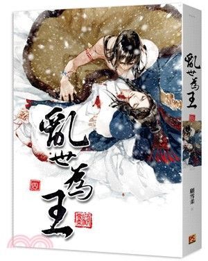 乱世为王 TO RULE IN A TURBULENT WORLD