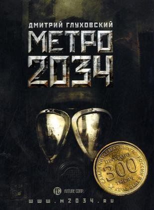 Метро 2034