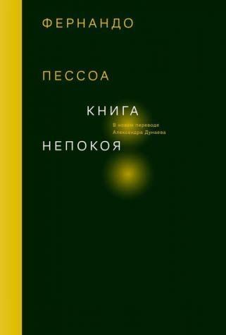Книга непокоя