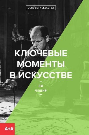 Ключевые моменты в исскустве