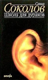 Школа для дураков : [роман]