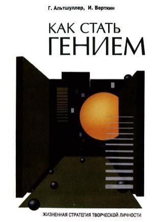 Как стать гением. Жизненная стратегия творческой личности