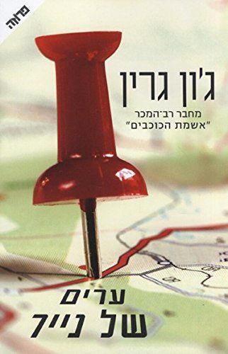ערים של נייר