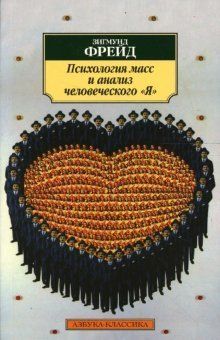 Психология масс и анализ человеческого "Я"