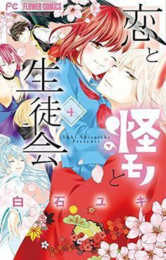 Koi to Kemono to Seitokai, vol. 4