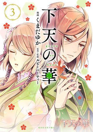 Geten no Hana #3
