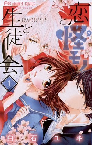 Koi to Kemono to Seitokai, vol. 1