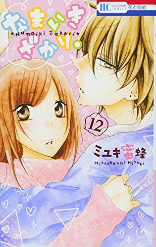 なまいきざかり。12