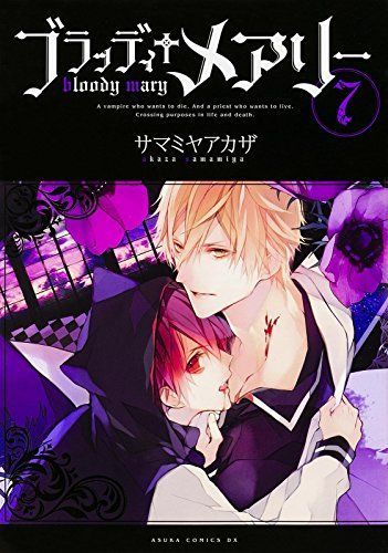 ブラッディ+メアリー 第7巻