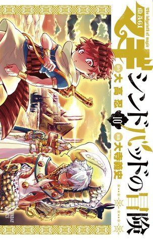 マギ シンドバッドの冒険 10 [Sinbad no Bouken 10] (Magi