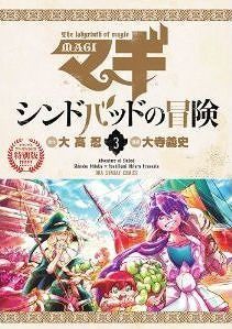 マギ シンドバッドの冒険 3 [Sinbad no Bouken 3] (Magi