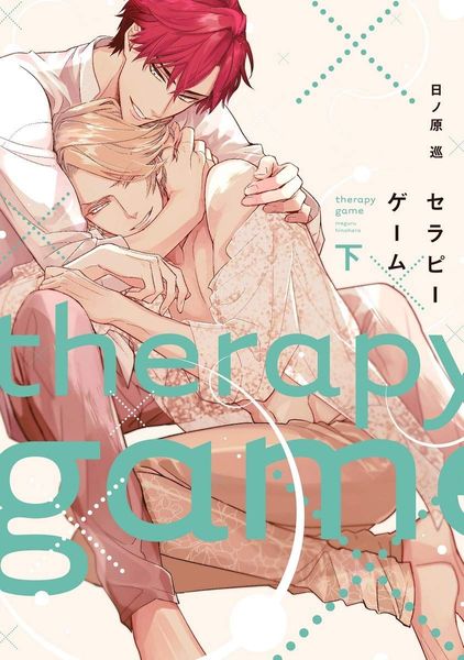 セラピーゲーム[Therapy Game 2]