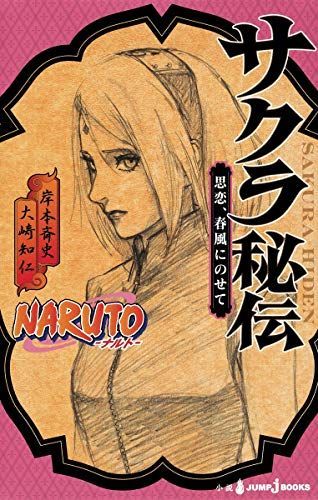 NARUTO‐ナルト‐サクラ秘伝