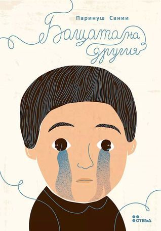 Бащата на другия