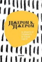 За вредата от следването на чужди съвети