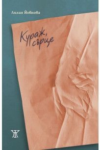 Кураж, сърце