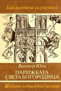 Парижката Света Богородица