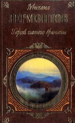 Герой нашего времени