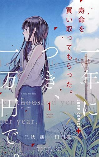 寿命を買い取ってもらった。一年につき、一万円で。 1