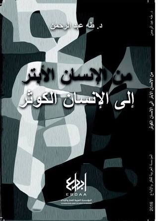 من الإنسان الأبتر إلى الإنسان الكوثر