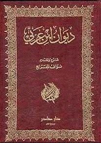 ديوان ابن عربى