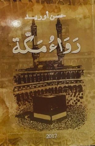 رواء مكة