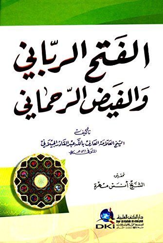 الفتح الرباني والفيض الرحماني