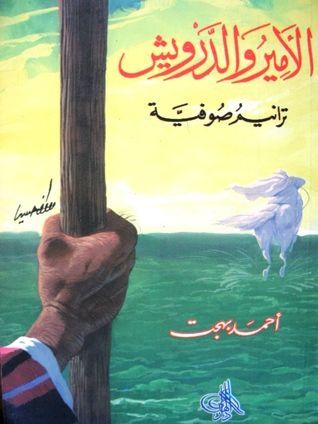 الأمير والدرويش