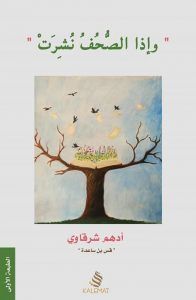 وإذا الصحف نشرت
