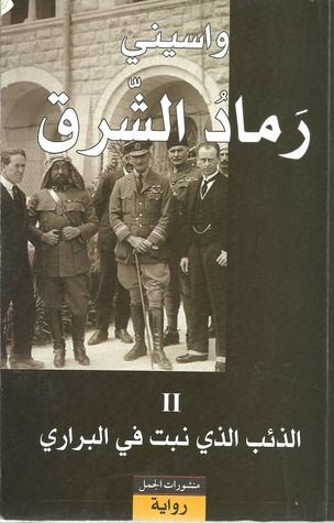 الذئب الذي نبت في البراري